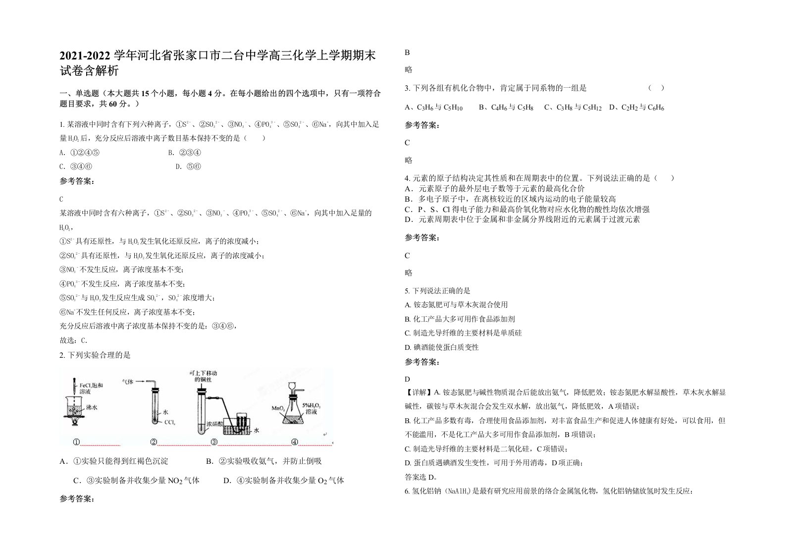 2021-2022学年河北省张家口市二台中学高三化学上学期期末试卷含解析