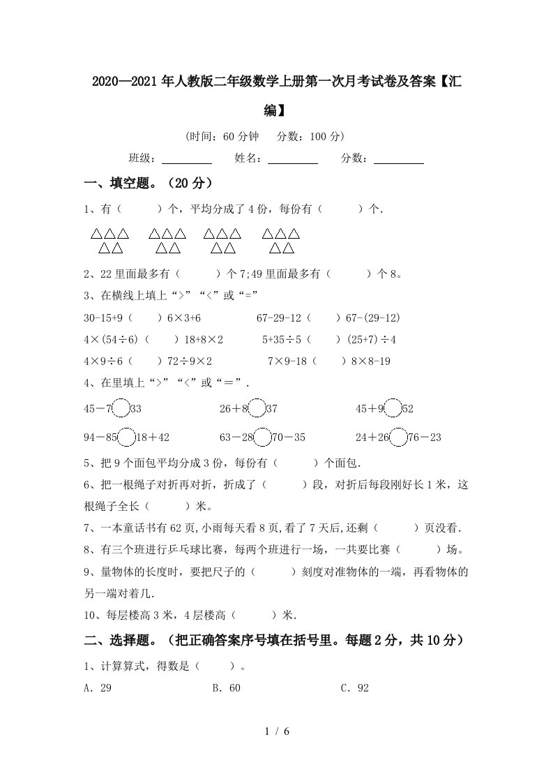 20202021年人教版二年级数学上册第一次月考试卷及答案汇编