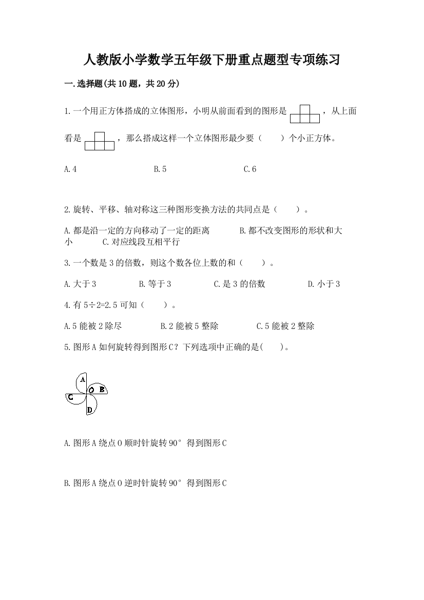 人教版小学数学五年级下册重点题型专项练习-必考题