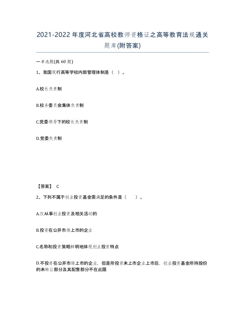 2021-2022年度河北省高校教师资格证之高等教育法规通关题库附答案