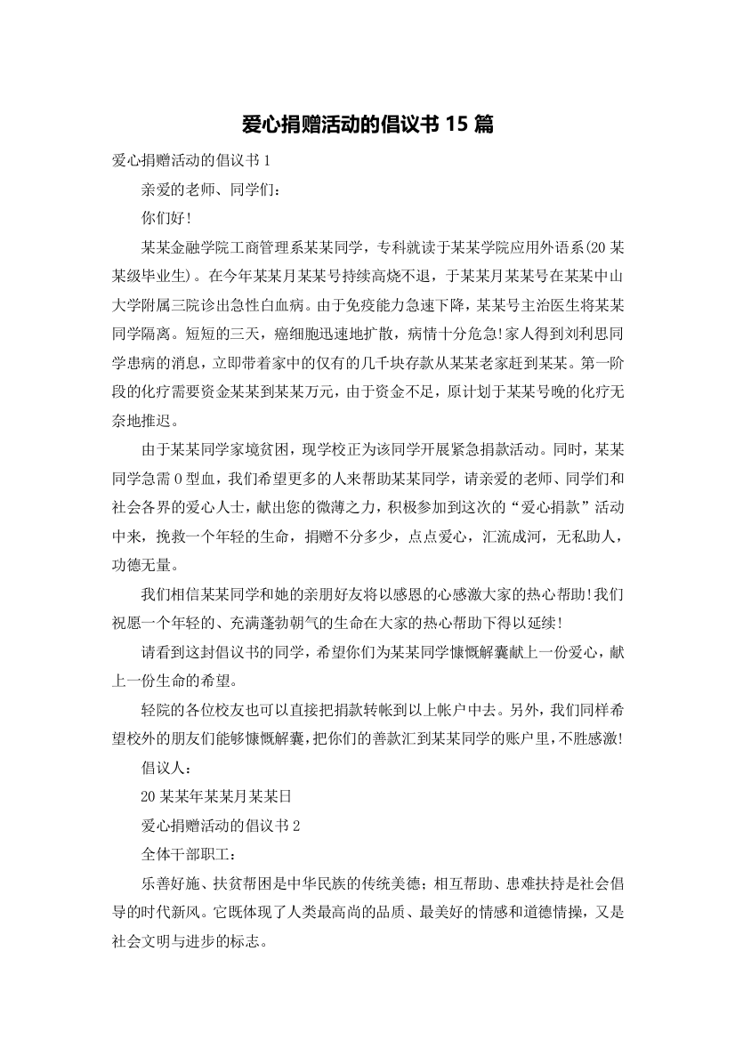 爱心捐赠活动的倡议书15篇