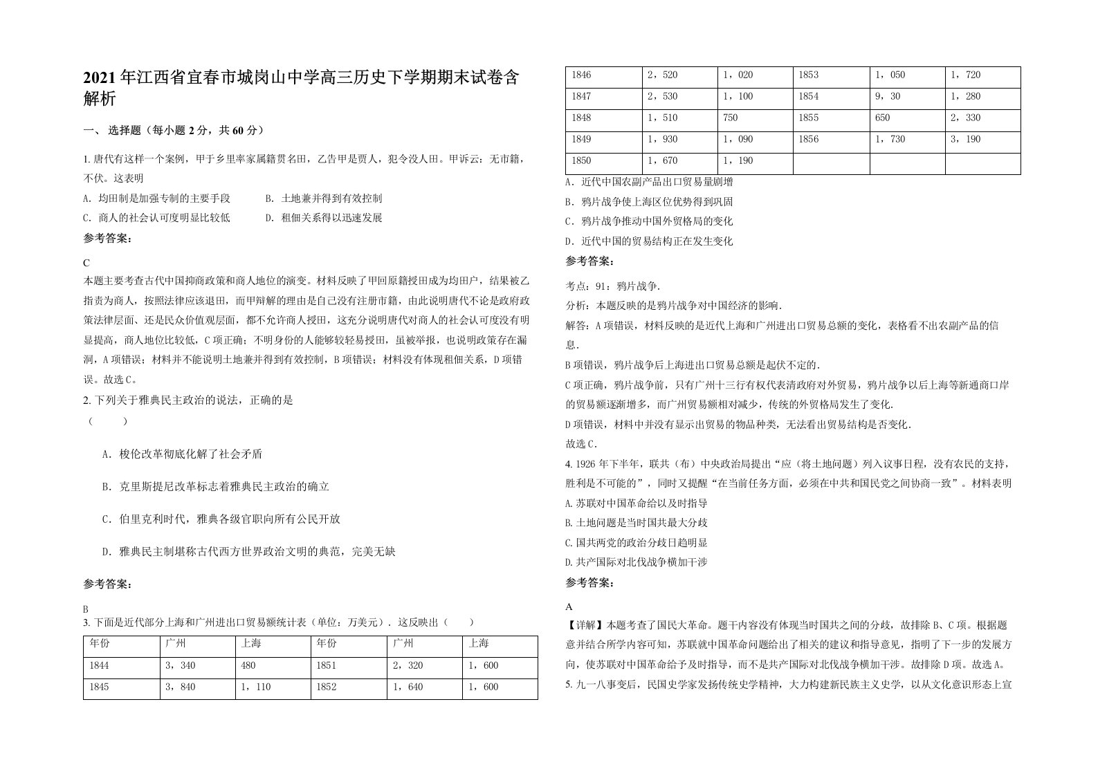 2021年江西省宜春市城岗山中学高三历史下学期期末试卷含解析