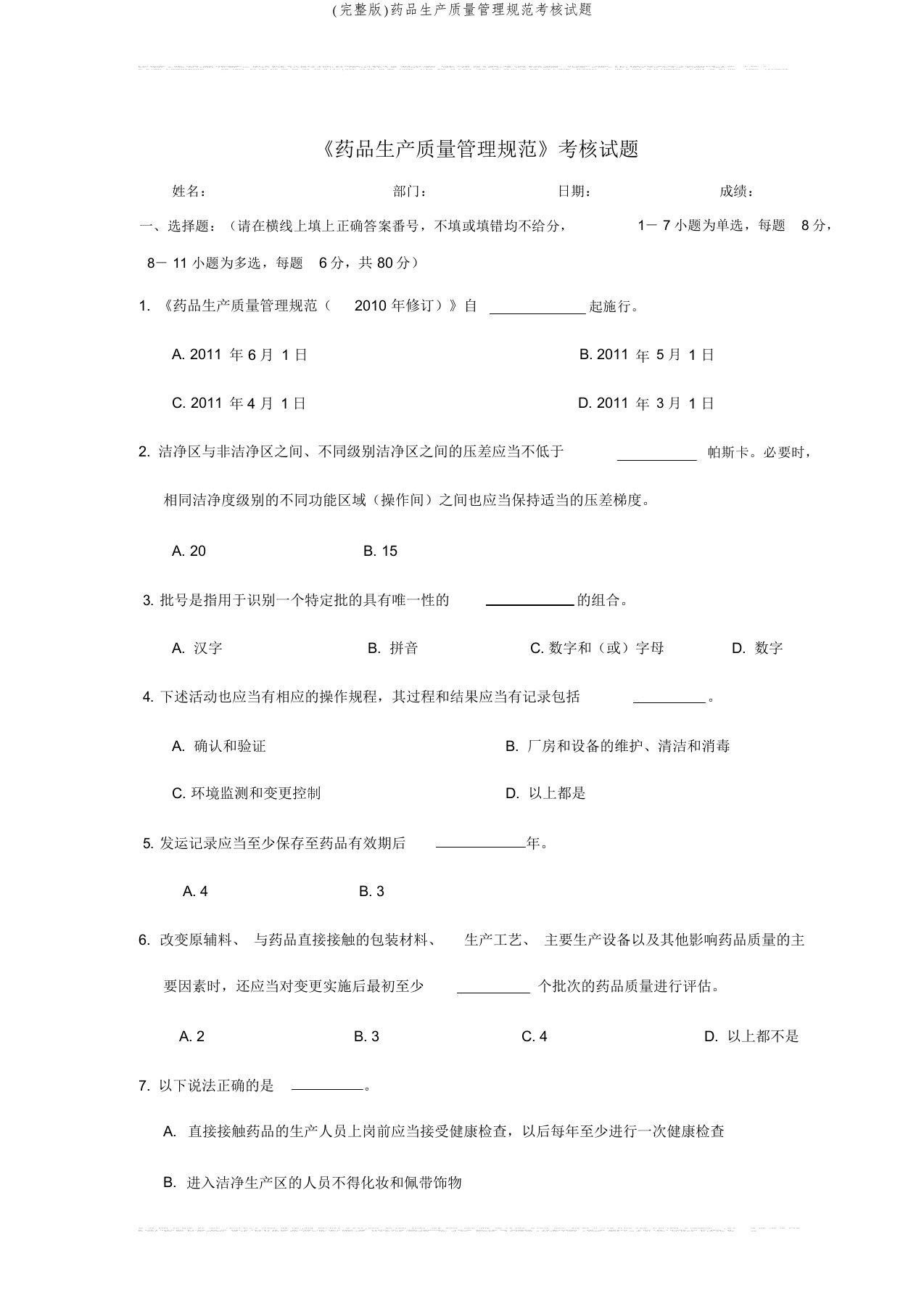 (完整版)药品生产质量管理规范考核试题