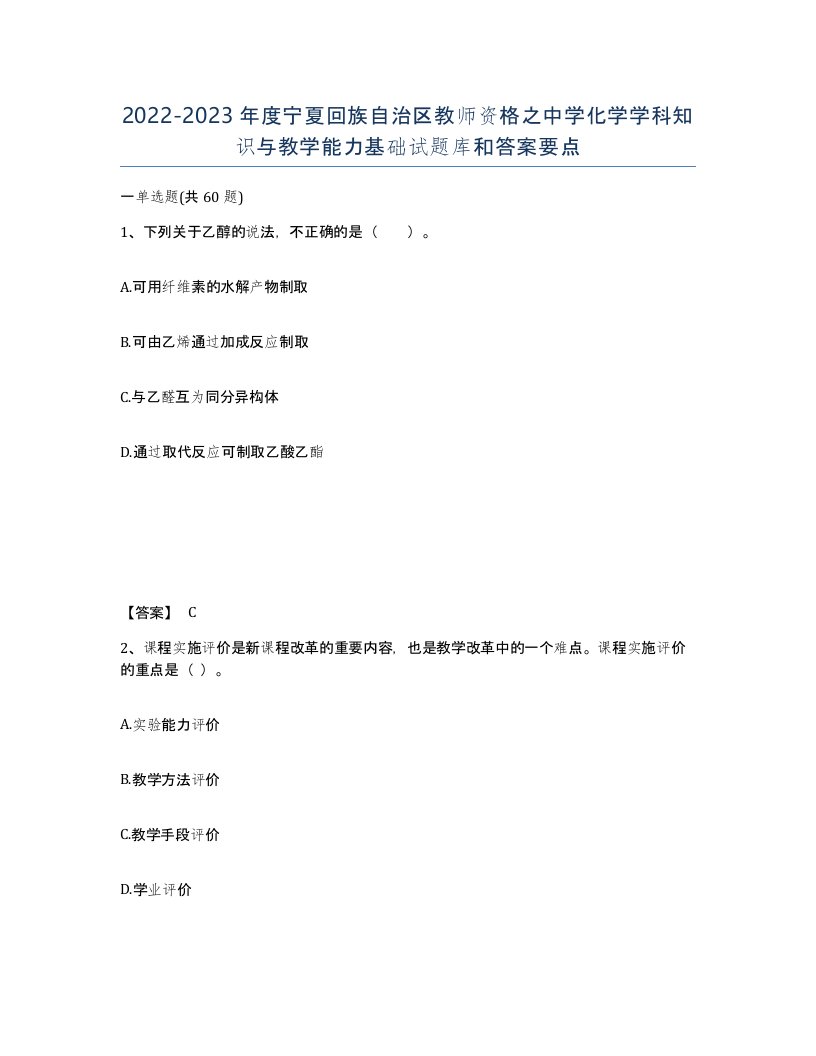 2022-2023年度宁夏回族自治区教师资格之中学化学学科知识与教学能力基础试题库和答案要点