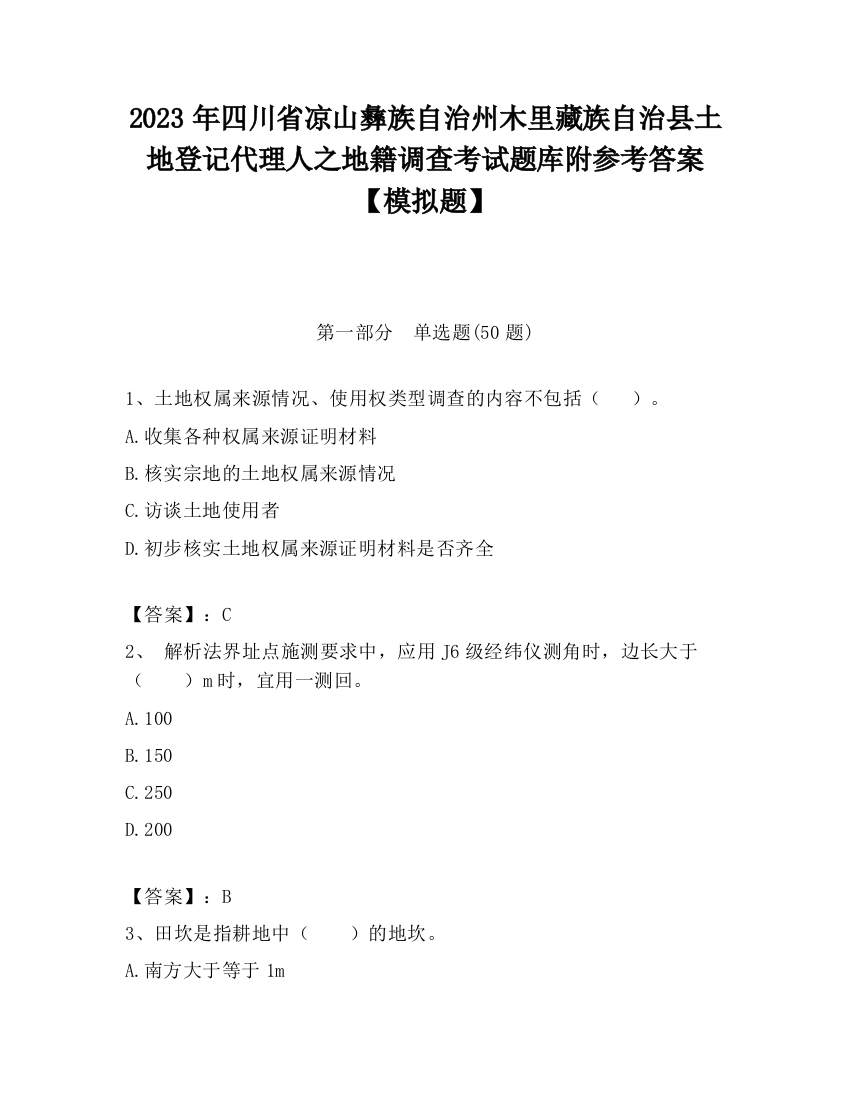 2023年四川省凉山彝族自治州木里藏族自治县土地登记代理人之地籍调查考试题库附参考答案【模拟题】