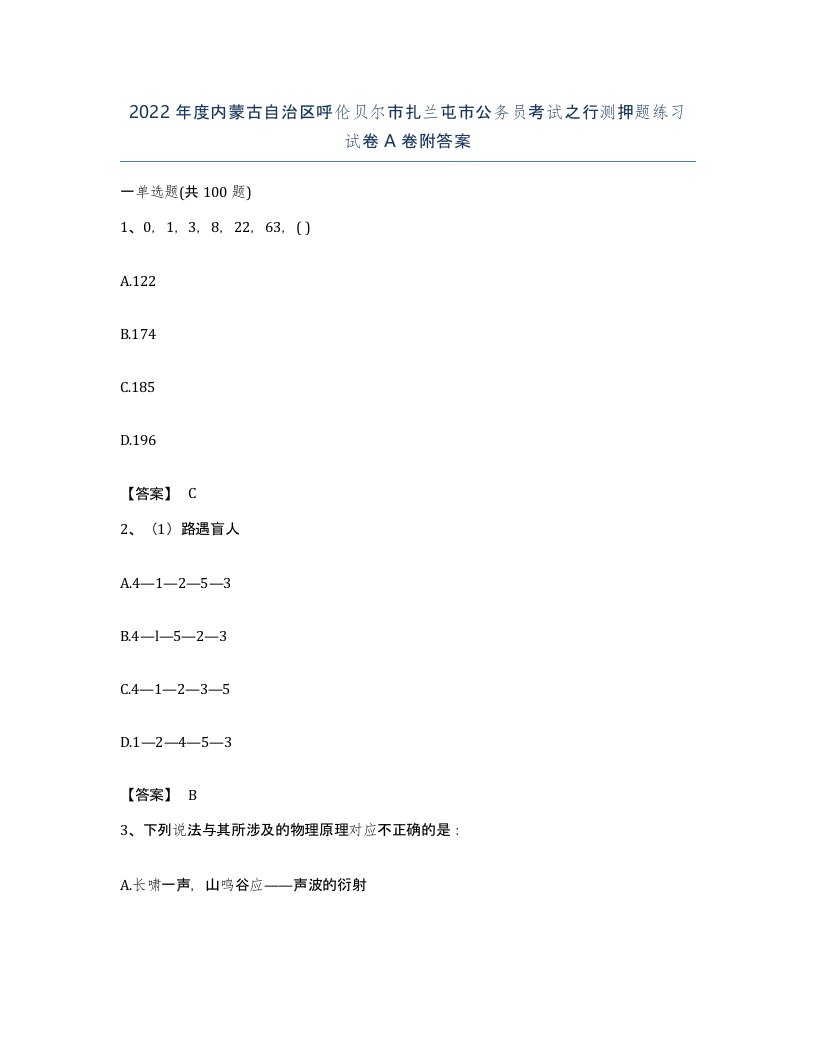 2022年度内蒙古自治区呼伦贝尔市扎兰屯市公务员考试之行测押题练习试卷A卷附答案