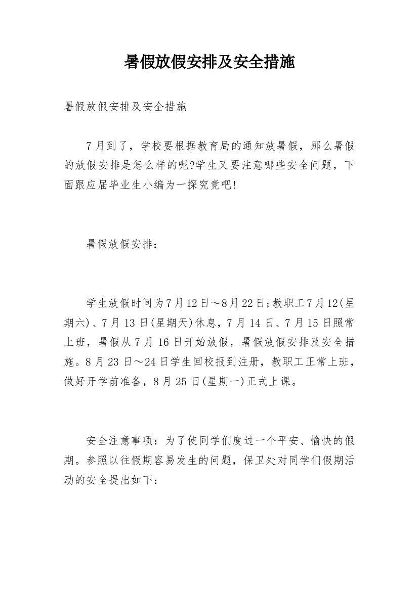 暑假放假安排及安全措施