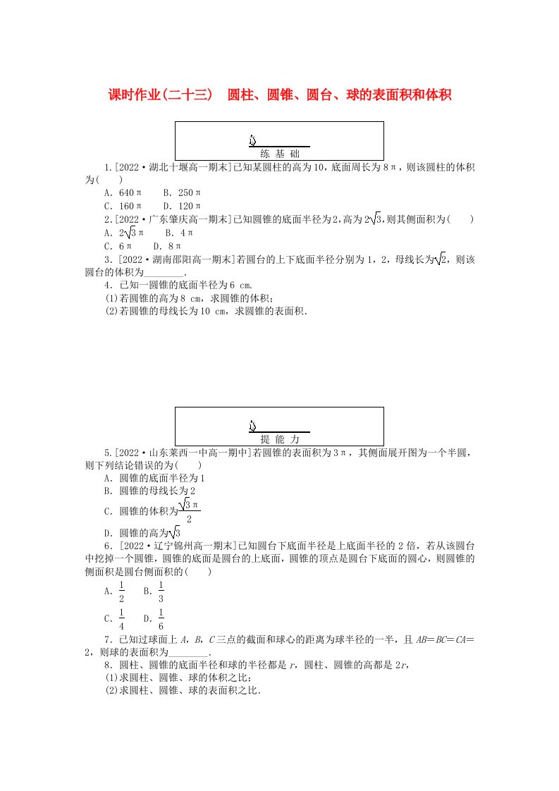 新教材2023版高中数学课时作业二十三圆柱圆锥圆台球的表面积和体积新人教A版必修第二册