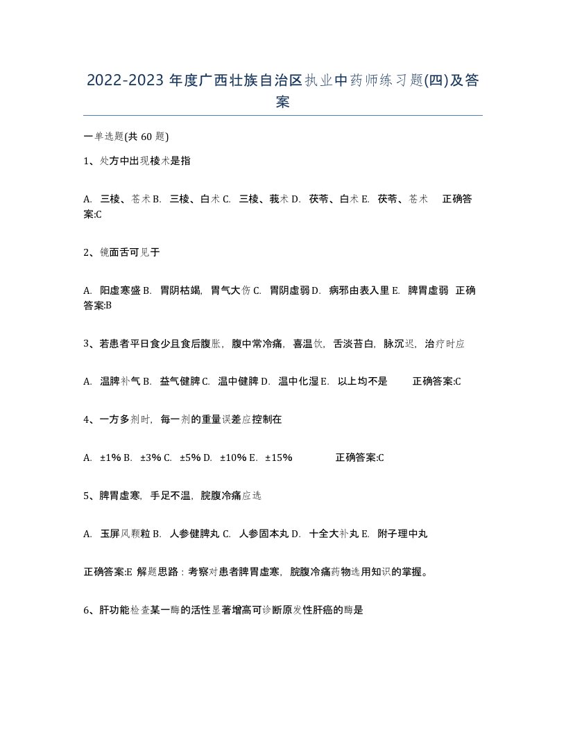 2022-2023年度广西壮族自治区执业中药师练习题四及答案