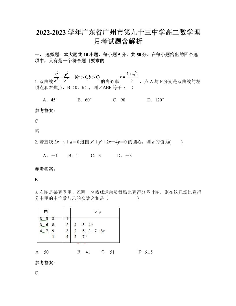 2022-2023学年广东省广州市第九十三中学高二数学理月考试题含解析