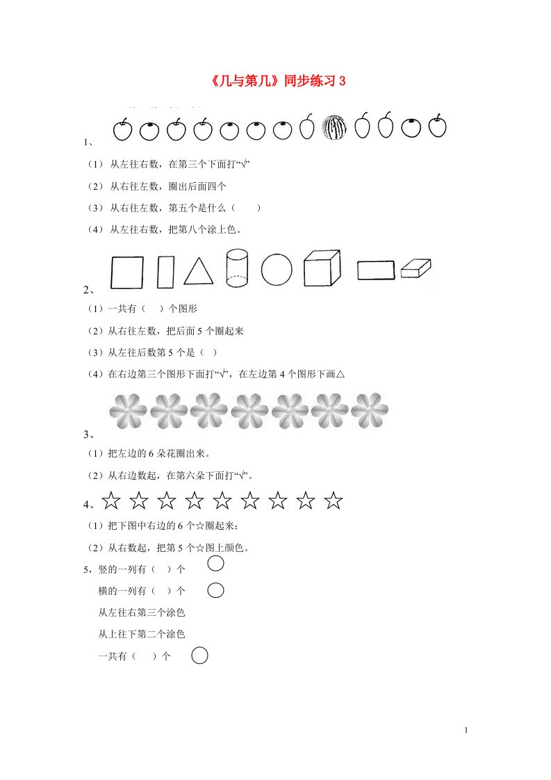 一年级数学上册三认识10以内的数3.2几和第几同步练习3北京版