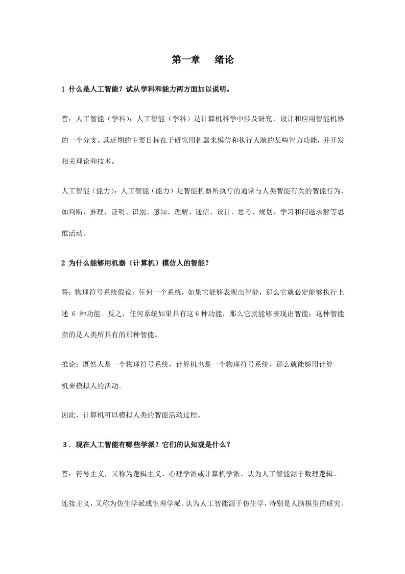 人工智能及其应用习题参考答案第1章