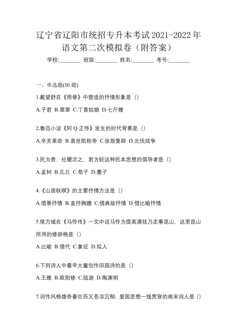 辽宁省辽阳市统招专升本考试2021-2022年语文第二次模拟卷附答案