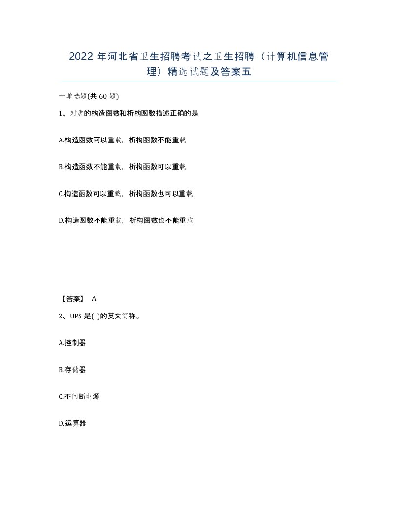 2022年河北省卫生招聘考试之卫生招聘计算机信息管理试题及答案五