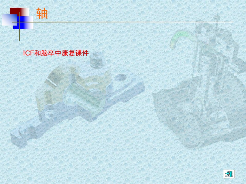 ICF和脑卒中康复课件