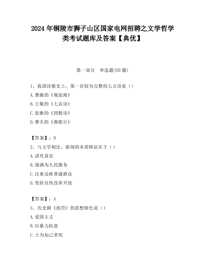 2024年铜陵市狮子山区国家电网招聘之文学哲学类考试题库及答案【典优】