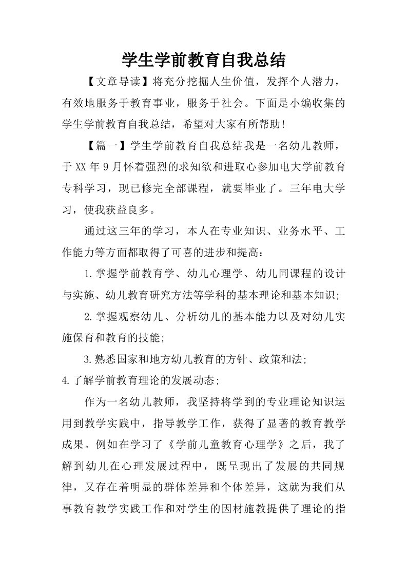 学生学前教育自我总结.doc