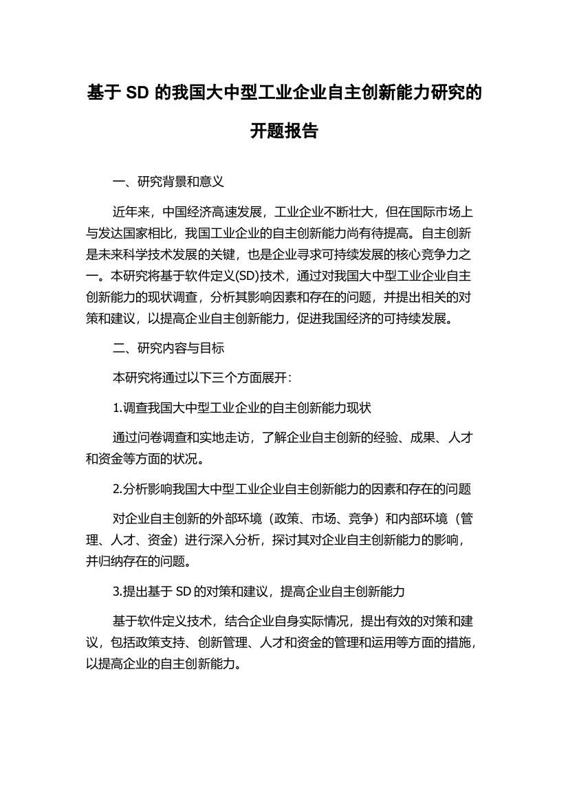 基于SD的我国大中型工业企业自主创新能力研究的开题报告