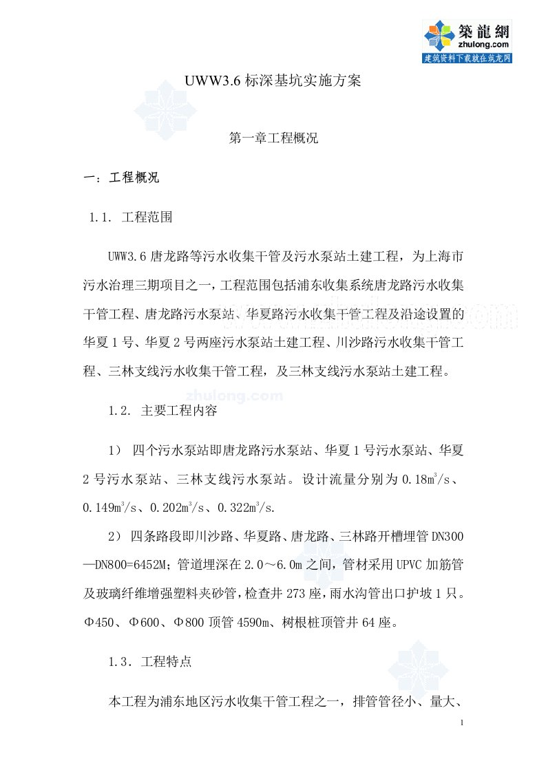 上海某污水管线深基坑施工方案（DOC49页）