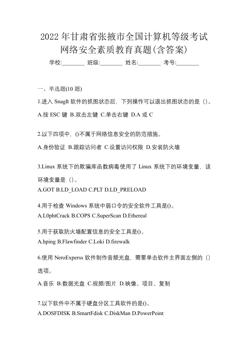 2022年甘肃省张掖市全国计算机等级考试网络安全素质教育真题含答案