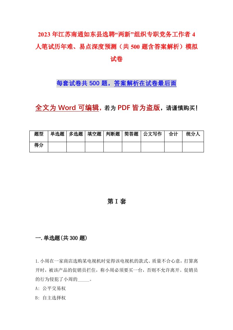 2023年江苏南通如东县选聘两新组织专职党务工作者4人笔试历年难易点深度预测共500题含答案解析模拟试卷