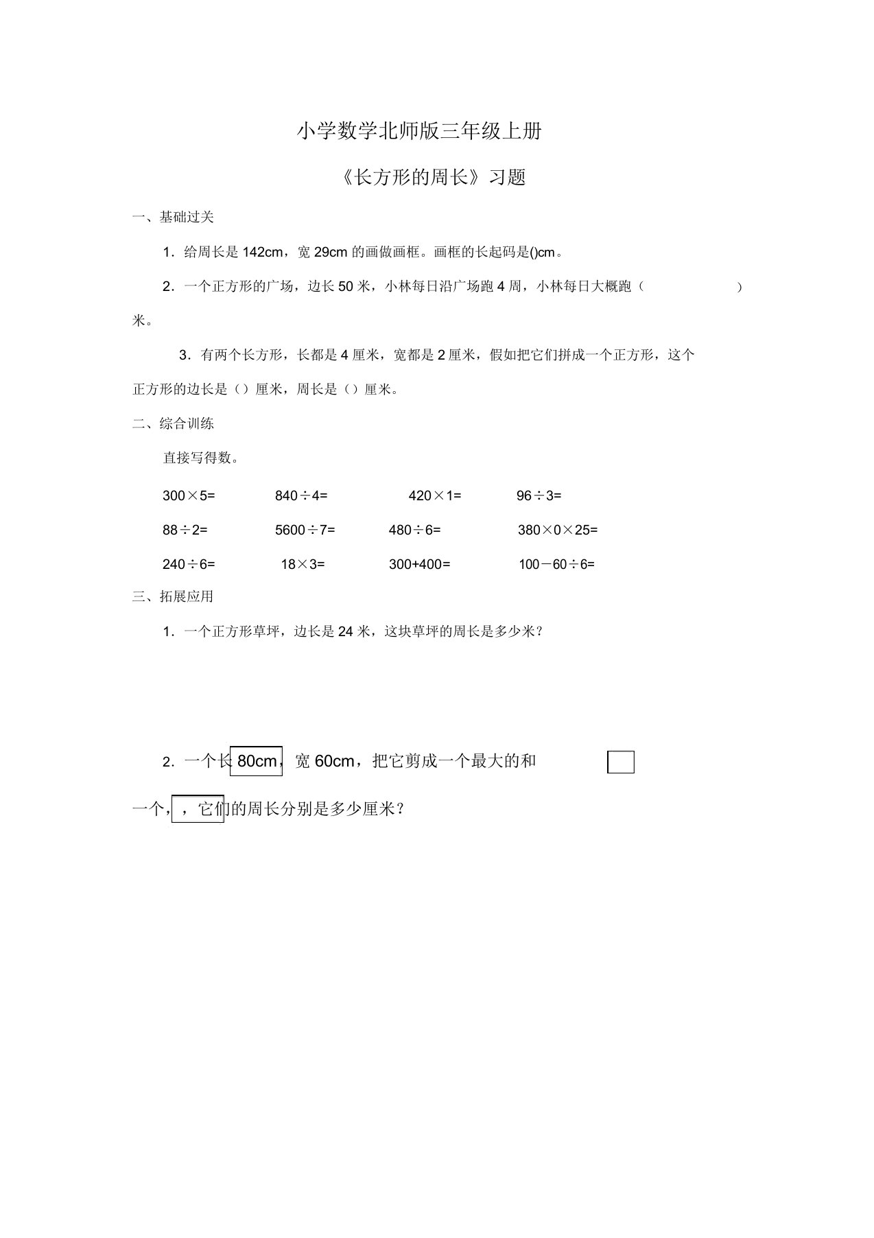 小学数学北师版三年级上册《长方形周长》习题