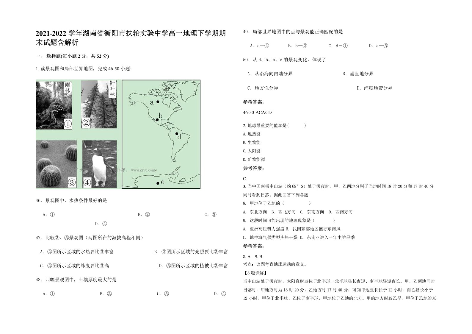 2021-2022学年湖南省衡阳市扶轮实验中学高一地理下学期期末试题含解析