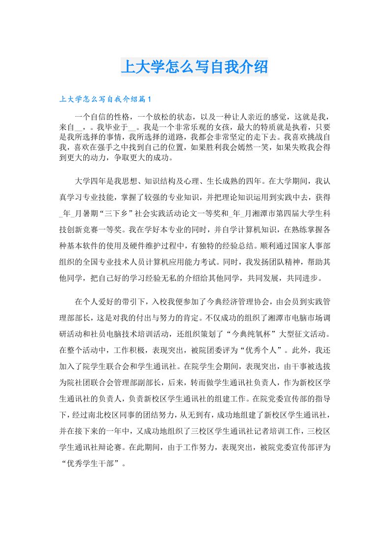 上大学怎么写自我介绍