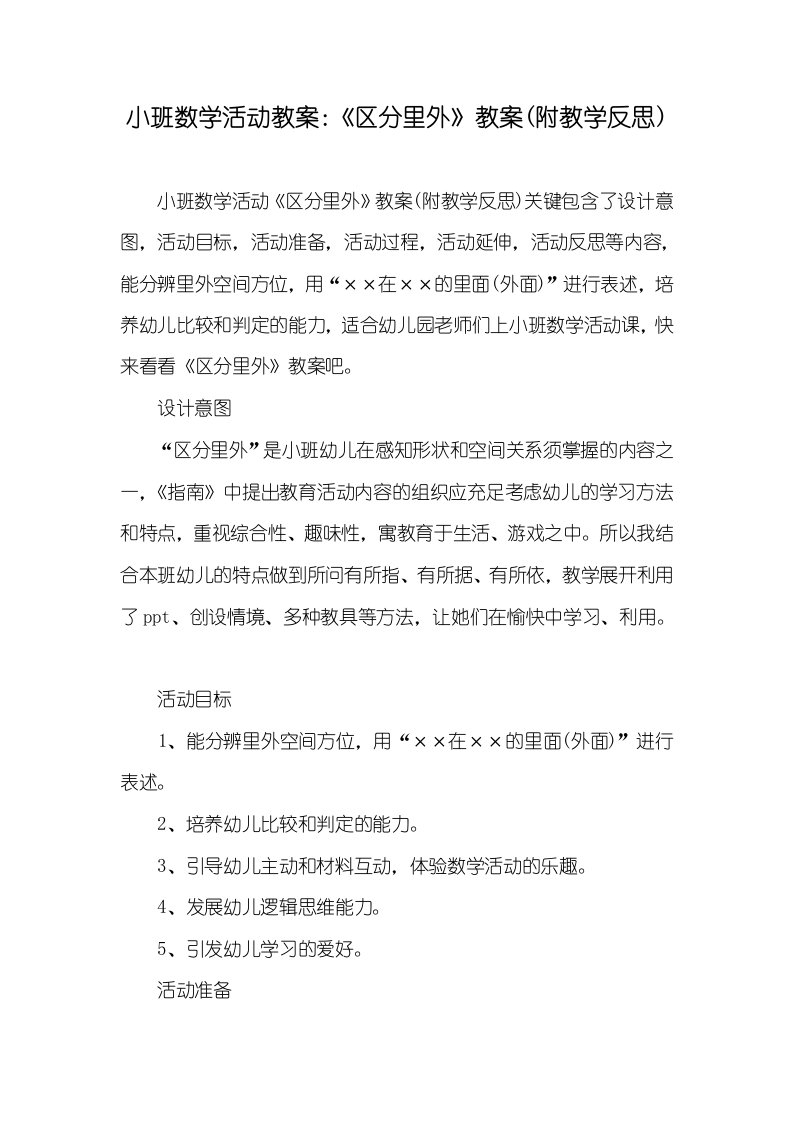 小班数学活动教案：《区分里外》教案(附教学反思)