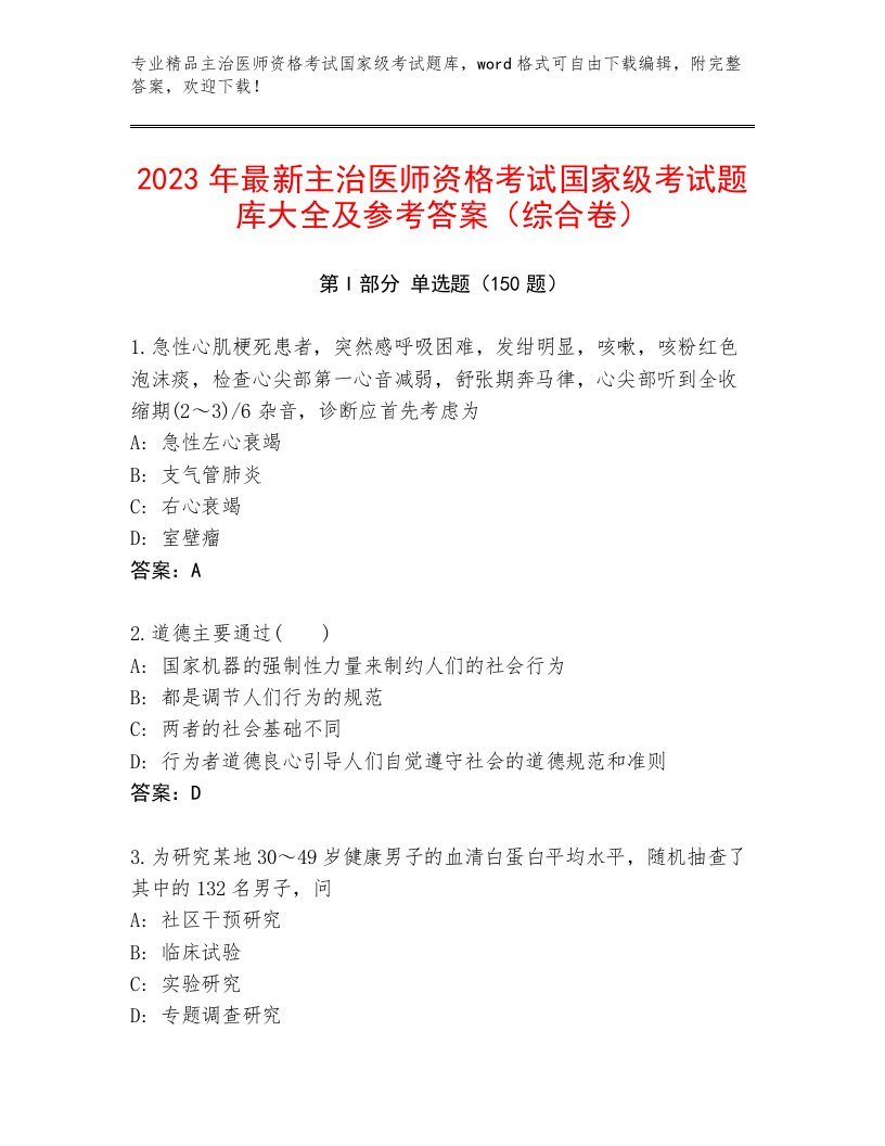 精心整理主治医师资格考试国家级考试通用题库附答案（研优卷）