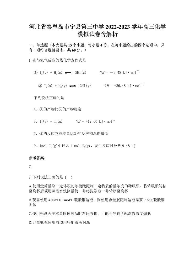 河北省秦皇岛市宁县第三中学2022-2023学年高三化学模拟试卷含解析