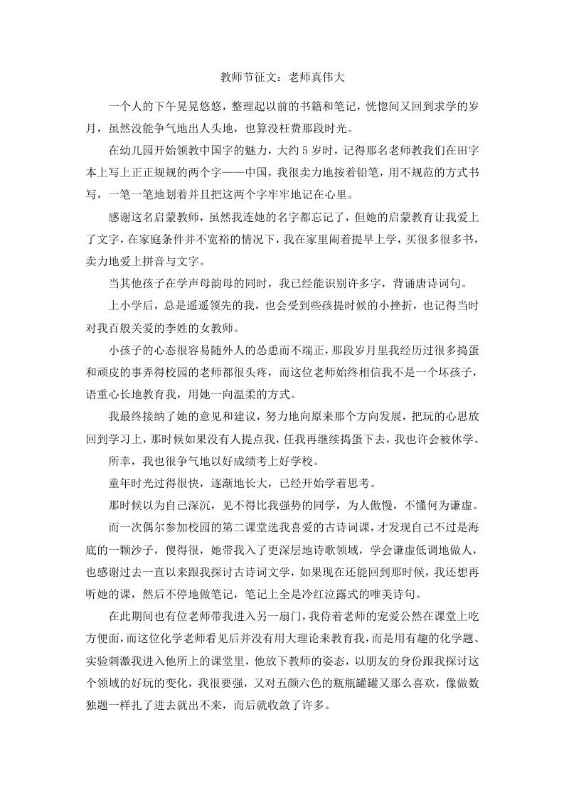 教师节征文老师真伟大