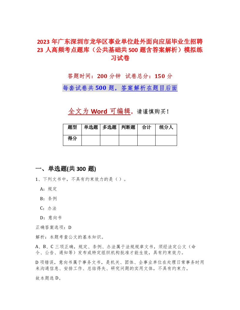 2023年广东深圳市龙华区事业单位赴外面向应届毕业生招聘23人高频考点题库公共基础共500题含答案解析模拟练习试卷