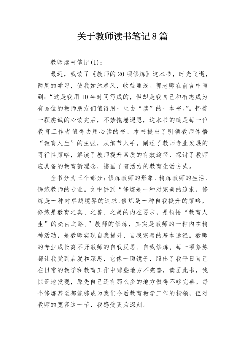 关于教师读书笔记8篇