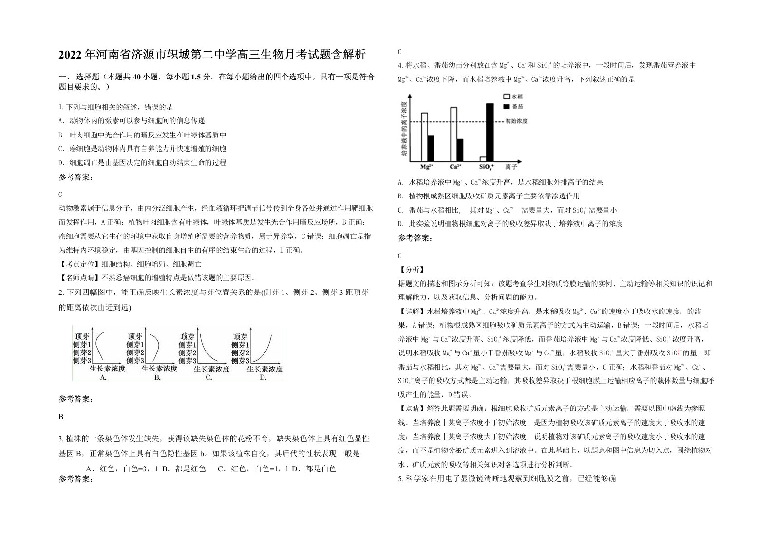 2022年河南省济源市轵城第二中学高三生物月考试题含解析