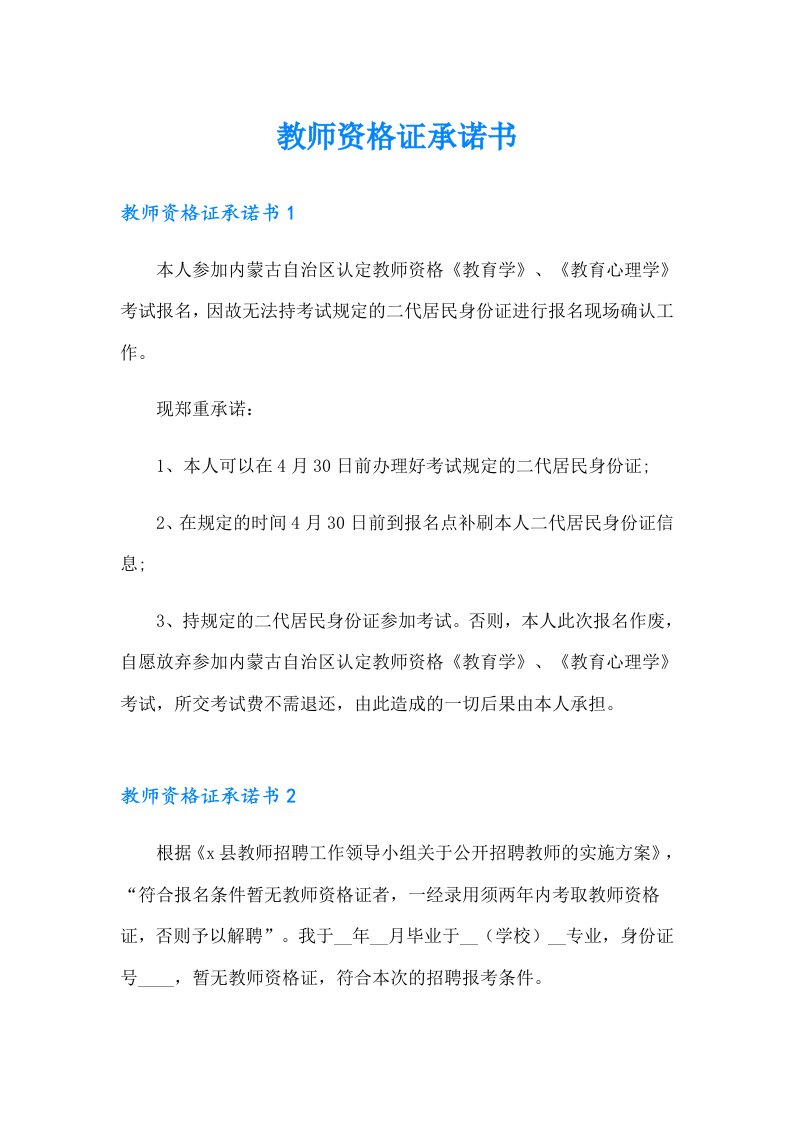 教师资格证承诺书