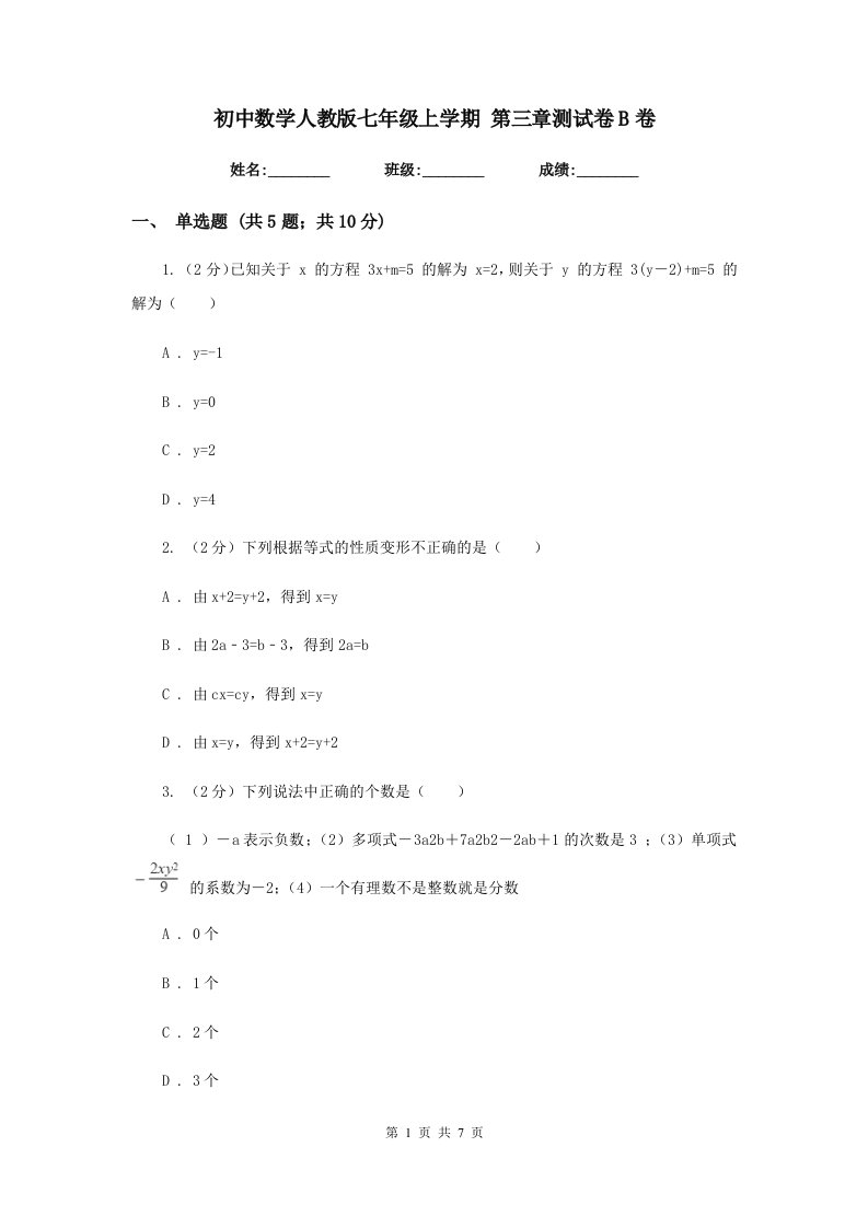 初中数学人教版七年级上学期第三章测试卷B卷