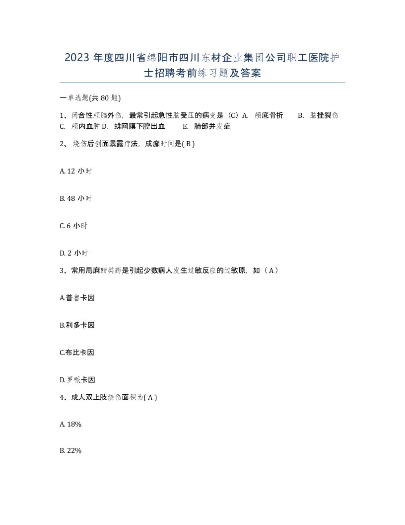 2023年度四川省绵阳市四川东材企业集团公司职工医院护士招聘考前练习题及答案