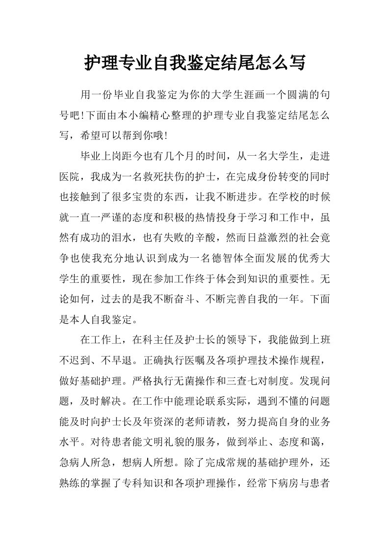 护理专业自我鉴定结尾怎么写