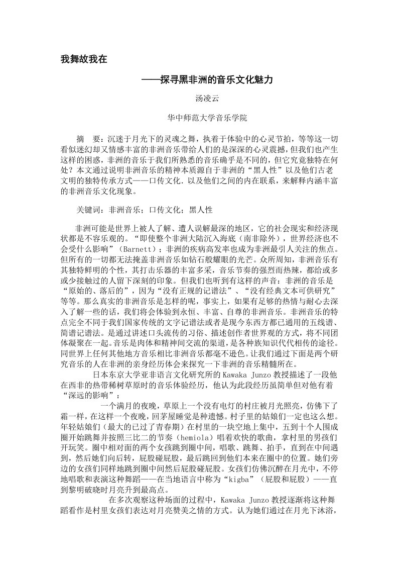 我舞故我在——探寻黑非洲的音乐文化魅力