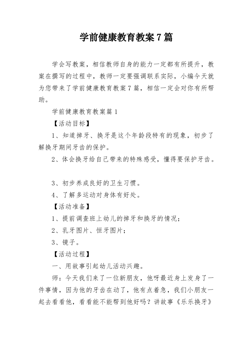 学前健康教育教案7篇