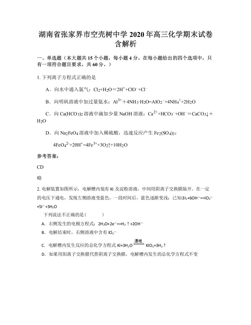 湖南省张家界市空壳树中学2020年高三化学期末试卷含解析