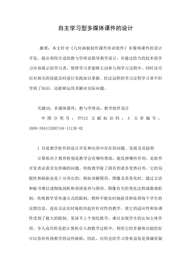 自主学习型多媒体课件的设计