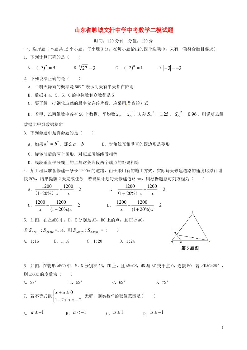 山东省聊城文轩中学中考数学二模试题