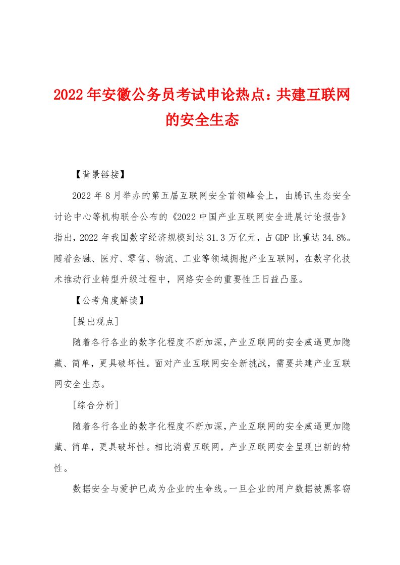 2022年安徽公务员考试申论热点：共建互联网的安全生态