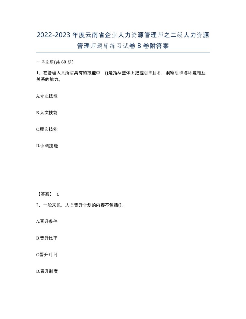 2022-2023年度云南省企业人力资源管理师之二级人力资源管理师题库练习试卷B卷附答案