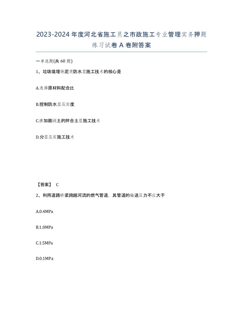 2023-2024年度河北省施工员之市政施工专业管理实务押题练习试卷A卷附答案