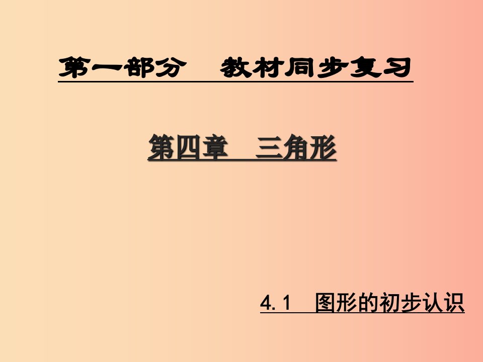 陕西专版中考数学新突破复习第一部分教材同步复习第四章三角形4.1图形的初步认识课件