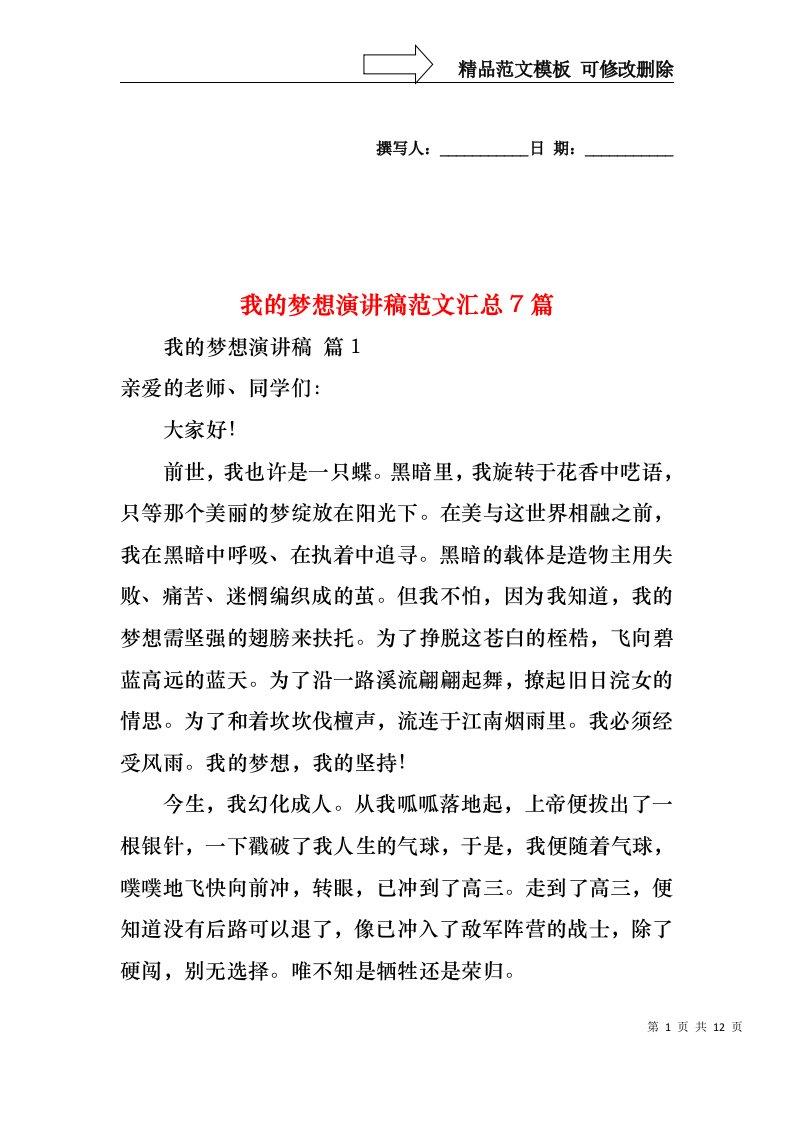 我的梦想演讲稿范文汇总7篇