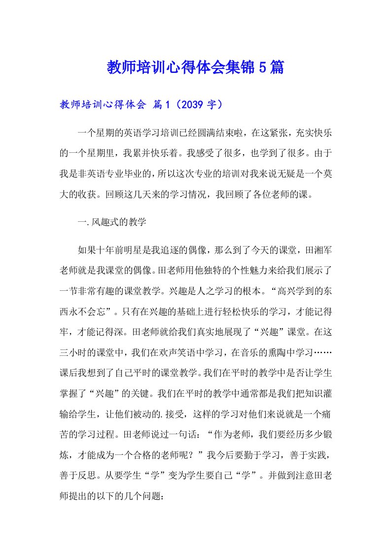 教师培训心得体会集锦5篇